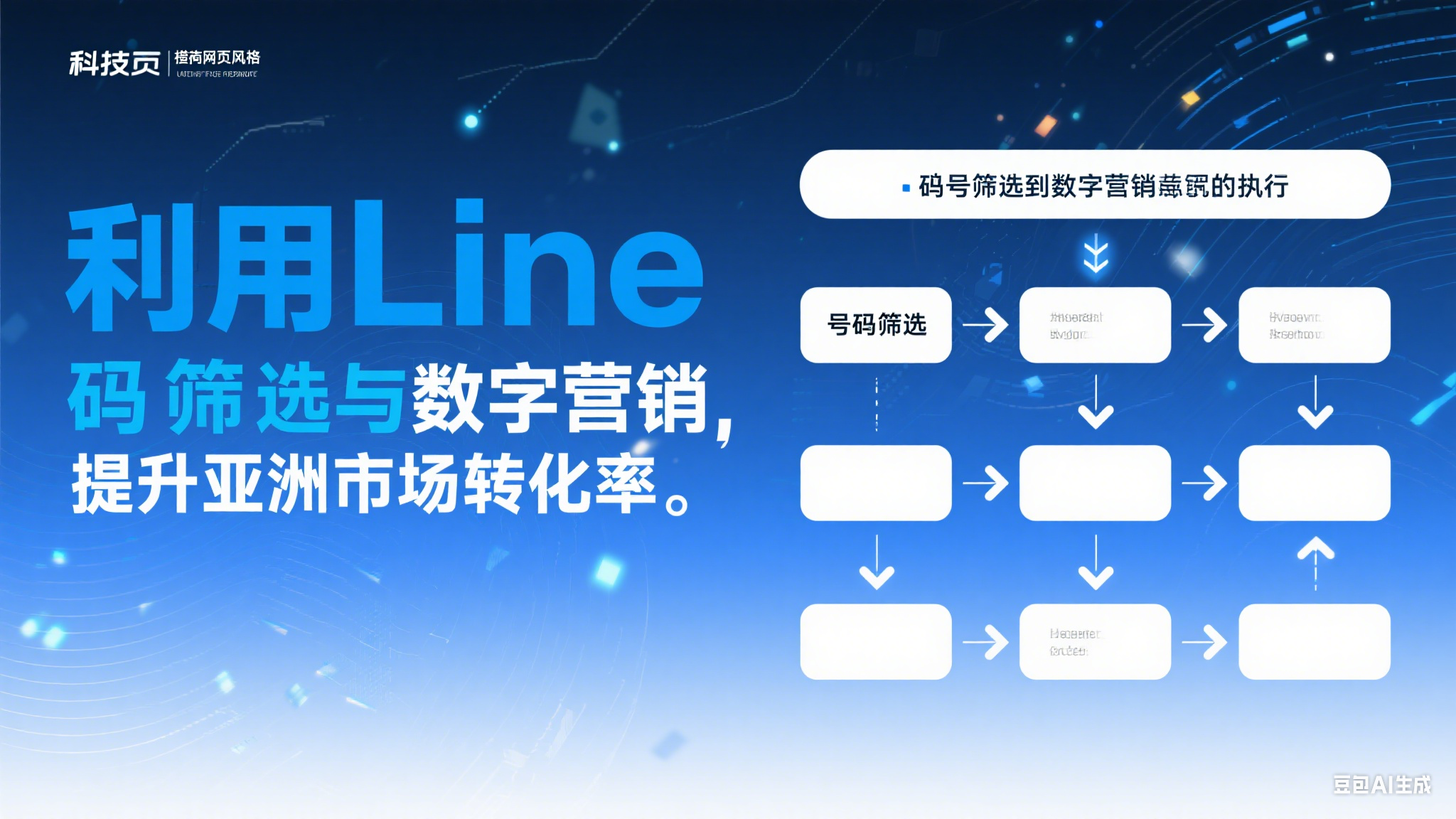 利用Line精準號碼篩選與數字營銷策略，提升亞洲市場轉化率