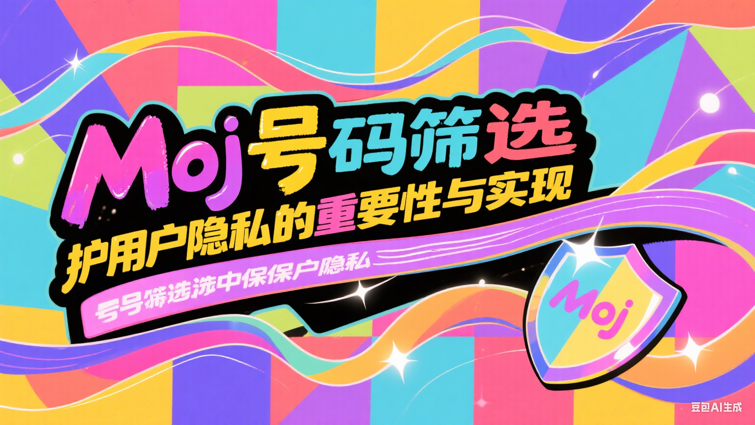 Moj號碼篩選保護用戶隱私的重要性與實現