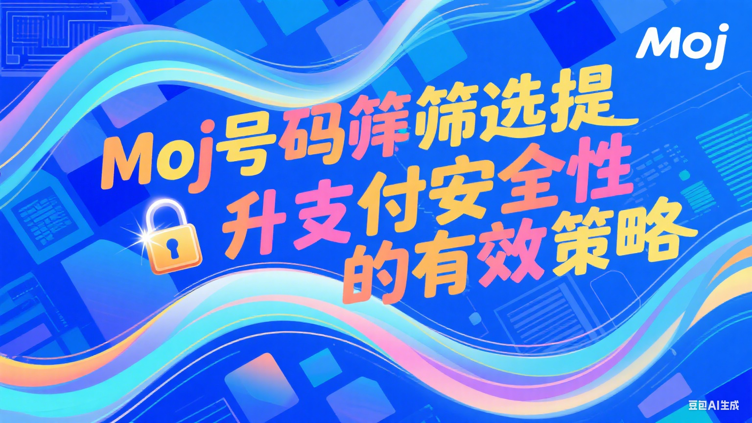 Moj號碼篩選提升支付安全性的有效策略