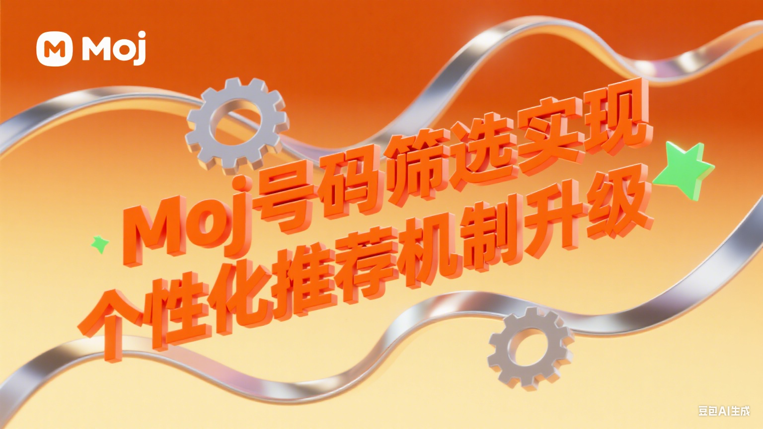 Moj號碼篩選實現個性化推薦機制升級