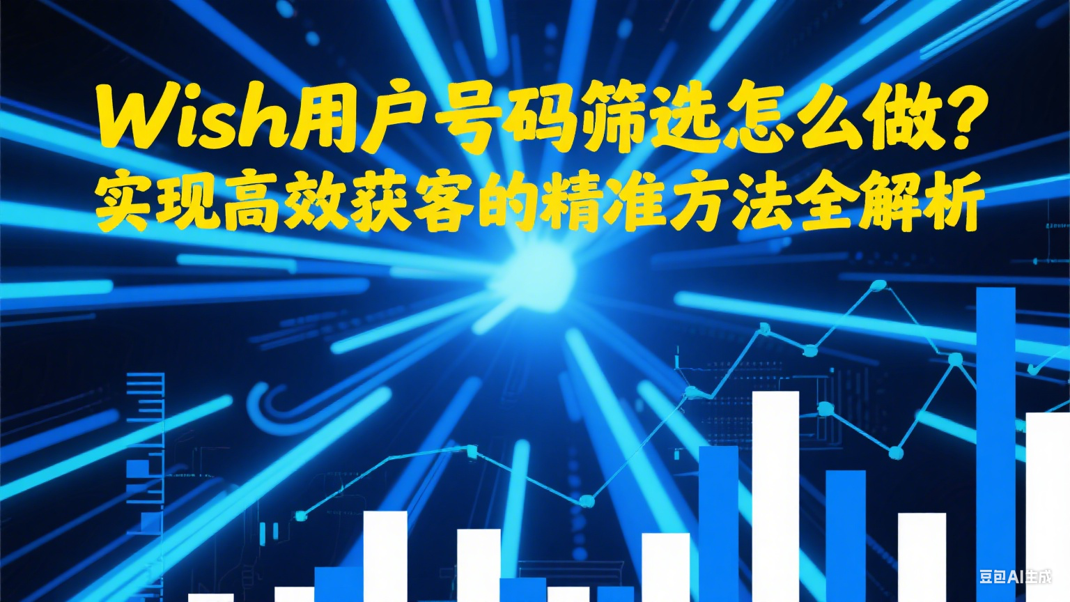 Wish用戶號碼篩選怎么做？實現高效獲客的精準方法全解析