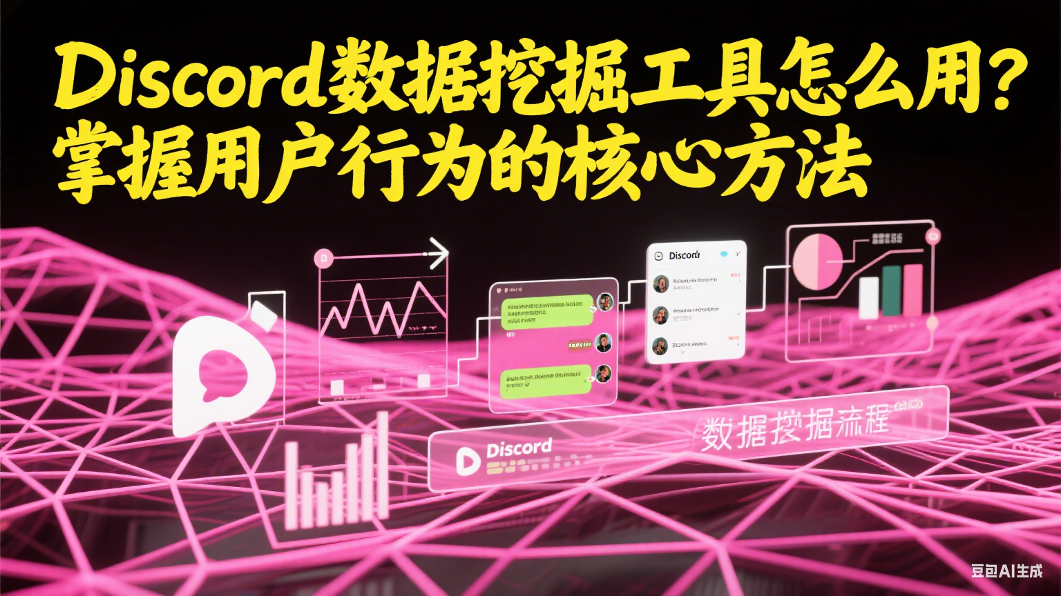 Discord數(shù)據(jù)挖掘工具怎么用？掌握用戶行為的核心方法