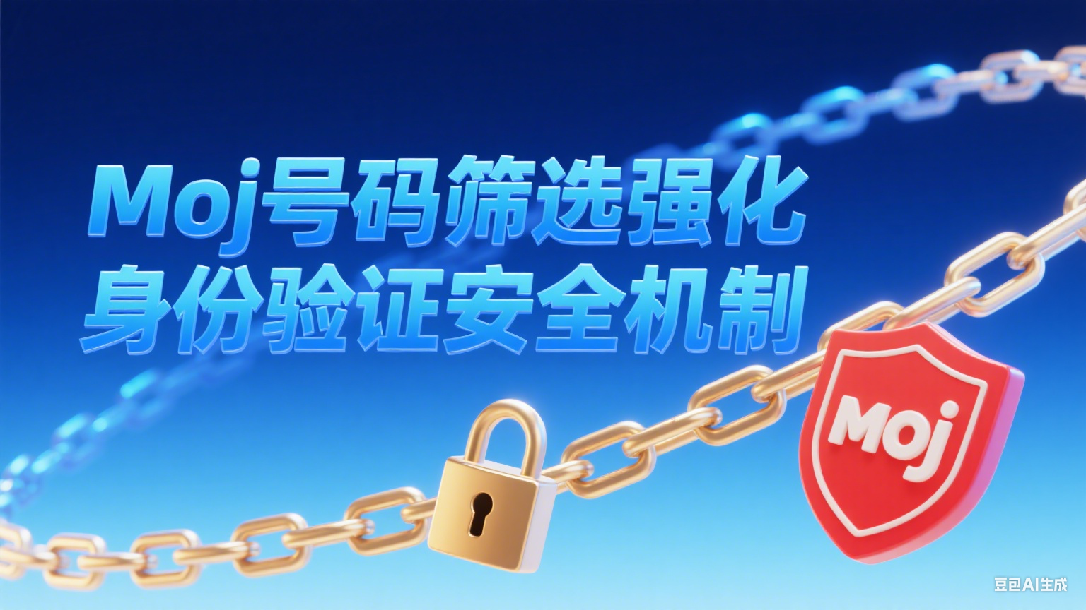 Moj號碼篩選強化身份驗證安全機制