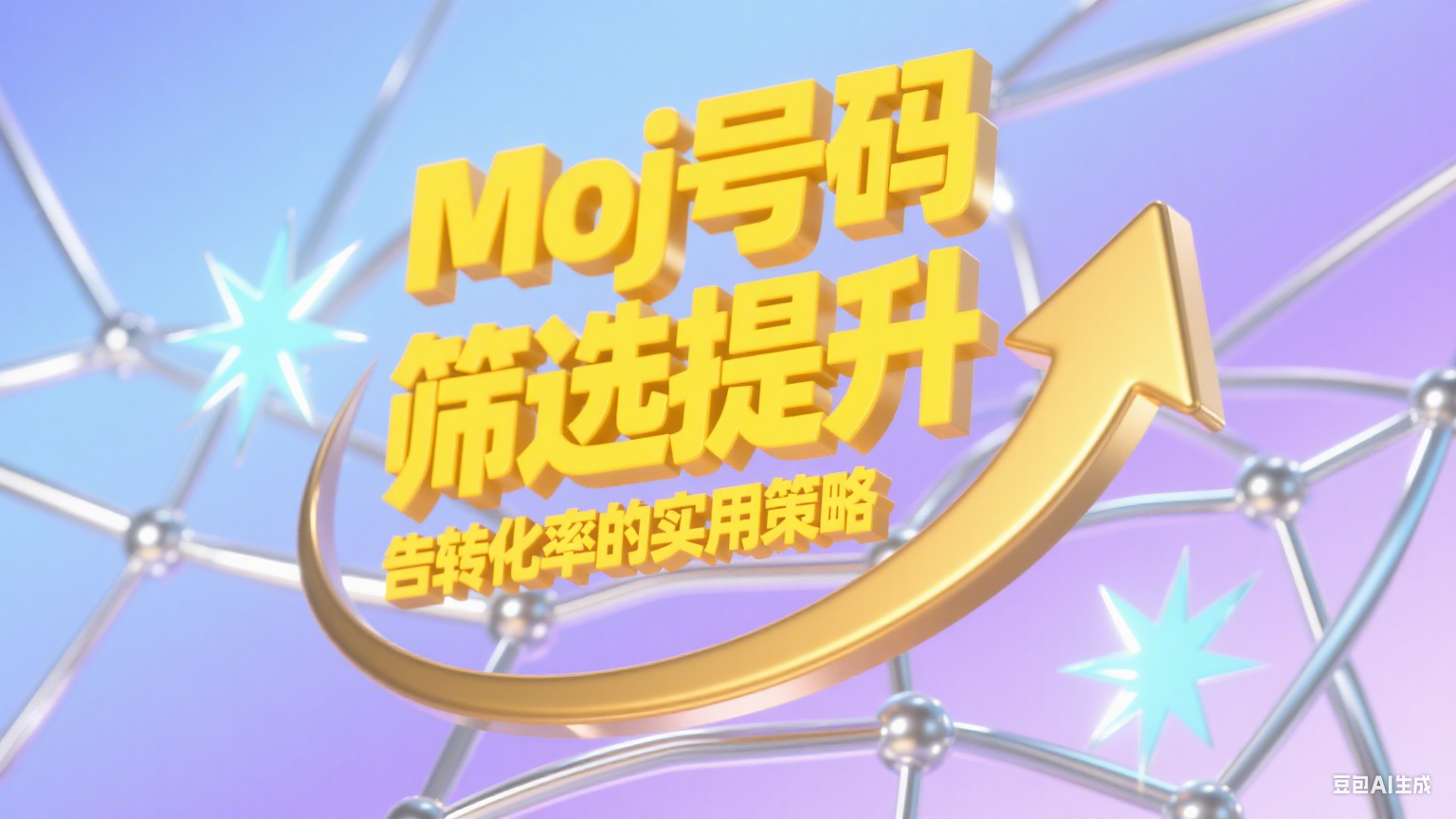 Moj號碼篩選提升廣告轉化率的實用策略