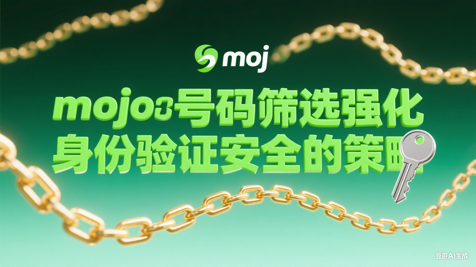 moj號碼篩選強化身份驗證安全的策略