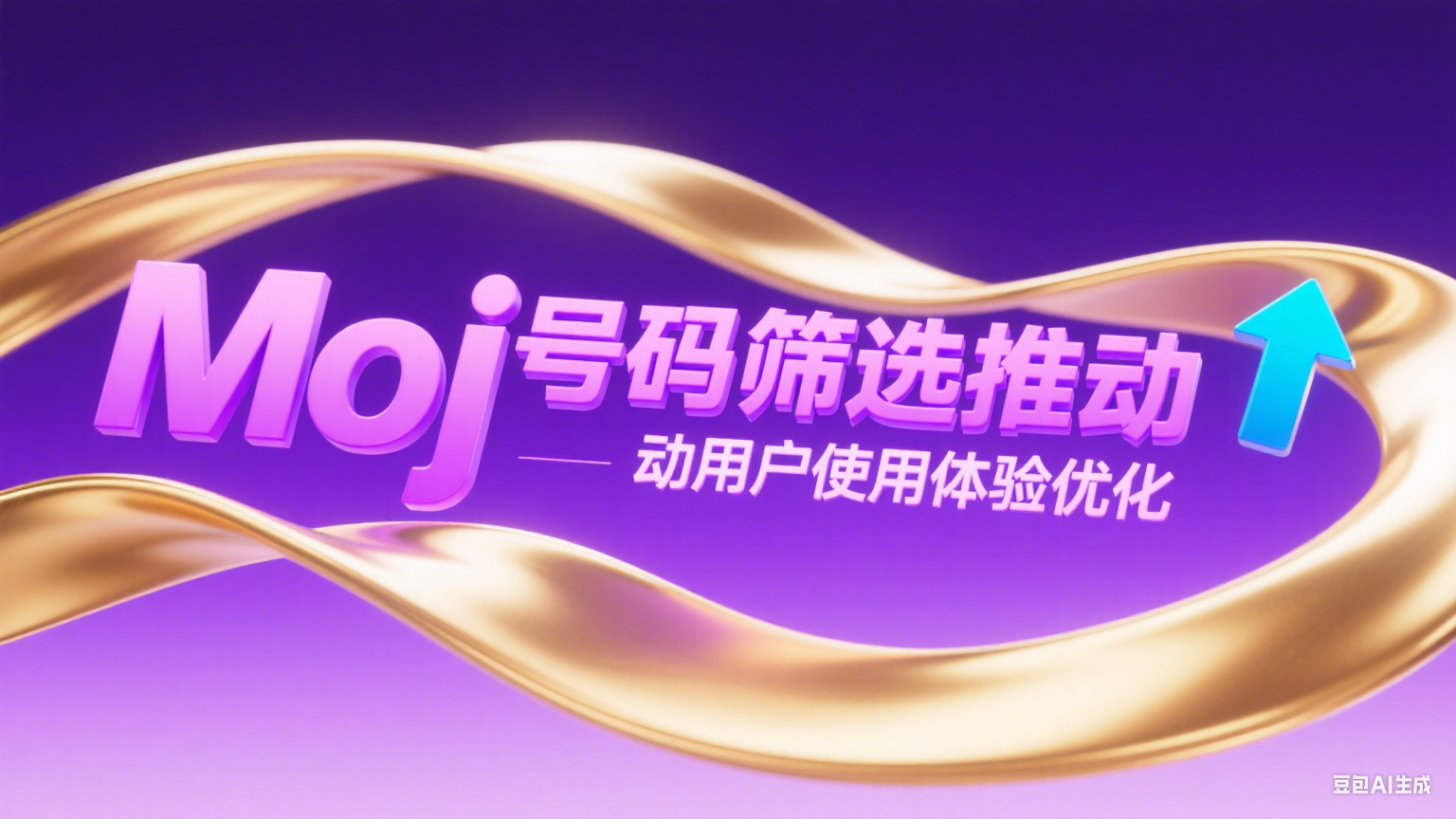 Moj號碼篩選推動用戶使用體驗優化