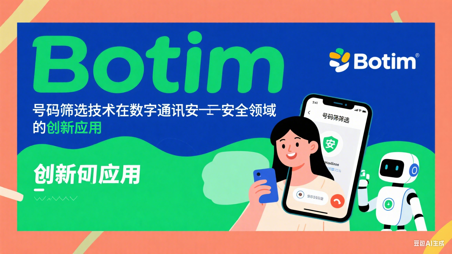 Botim號碼篩選技術在數字通訊安全領域的創新應用