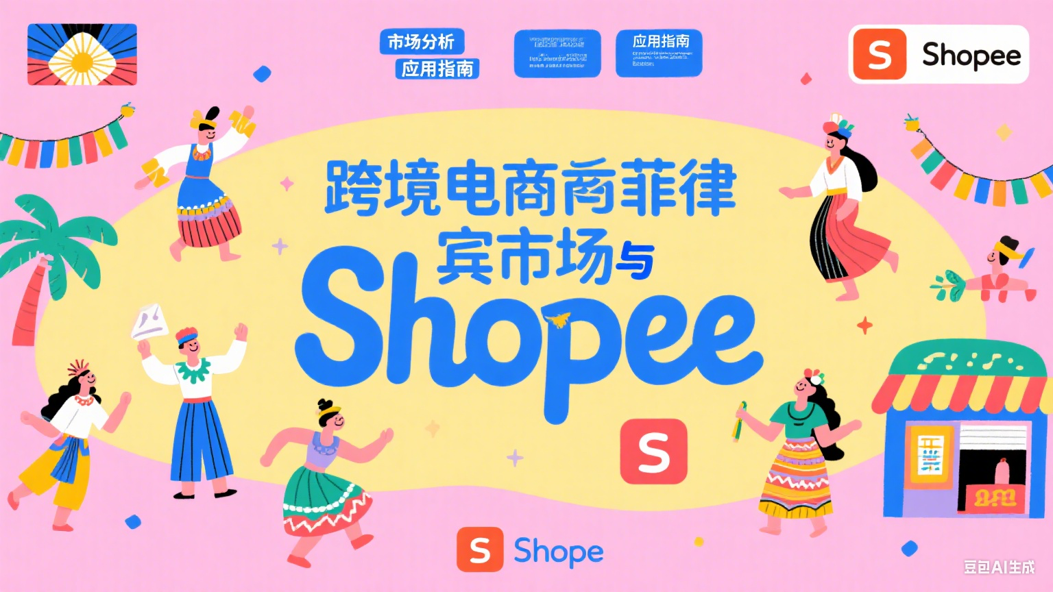 跨境電商菲律賓市場(chǎng)獲客策略及Shopee應(yīng)用指南