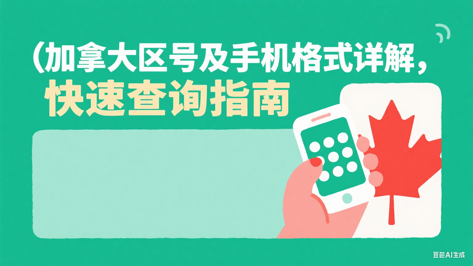 加拿大區號及手機格式詳解，快速查詢指南