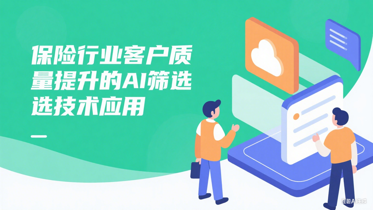 AI篩選技術在保險行業客戶質量提升中的實戰應用