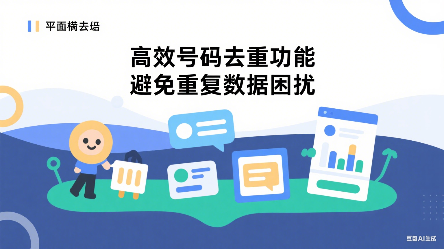  高效號碼去重功能詳解：全面解決重復數據問題