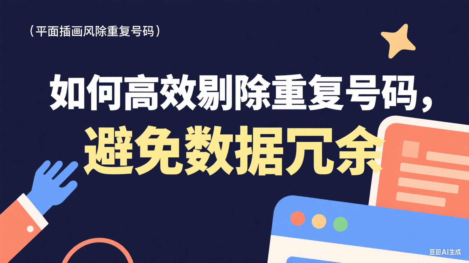 如何高效剔除重復(fù)號碼，避免數(shù)據(jù)冗余