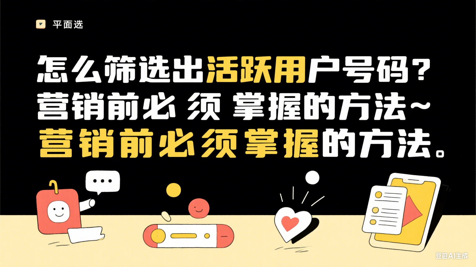 如何篩選活躍用戶手機(jī)號(hào)？提升營(yíng)銷(xiāo)精準(zhǔn)度的核心方法