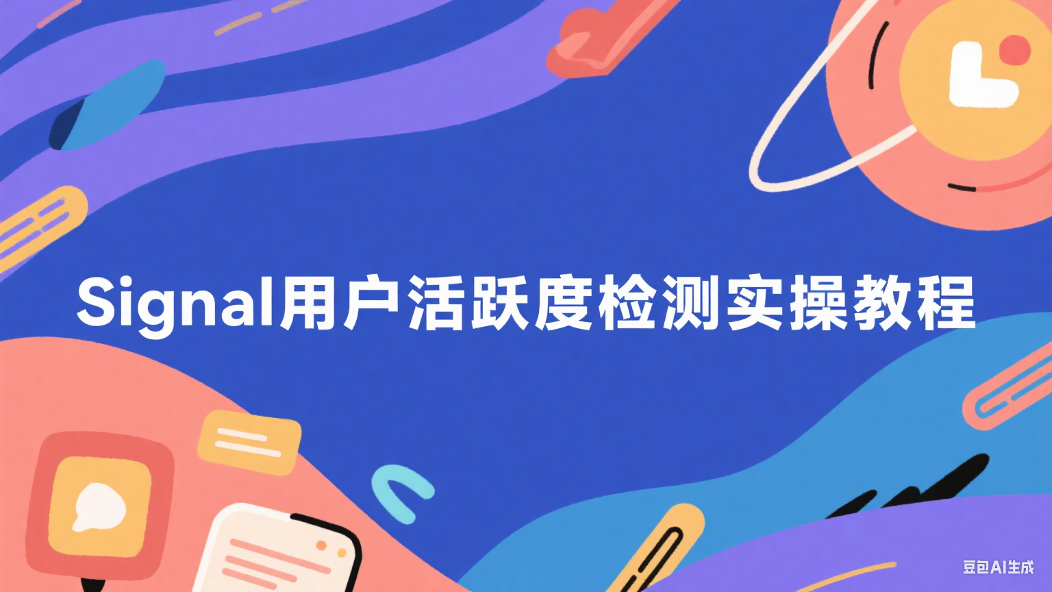 Signal用戶活躍度檢測實操教程