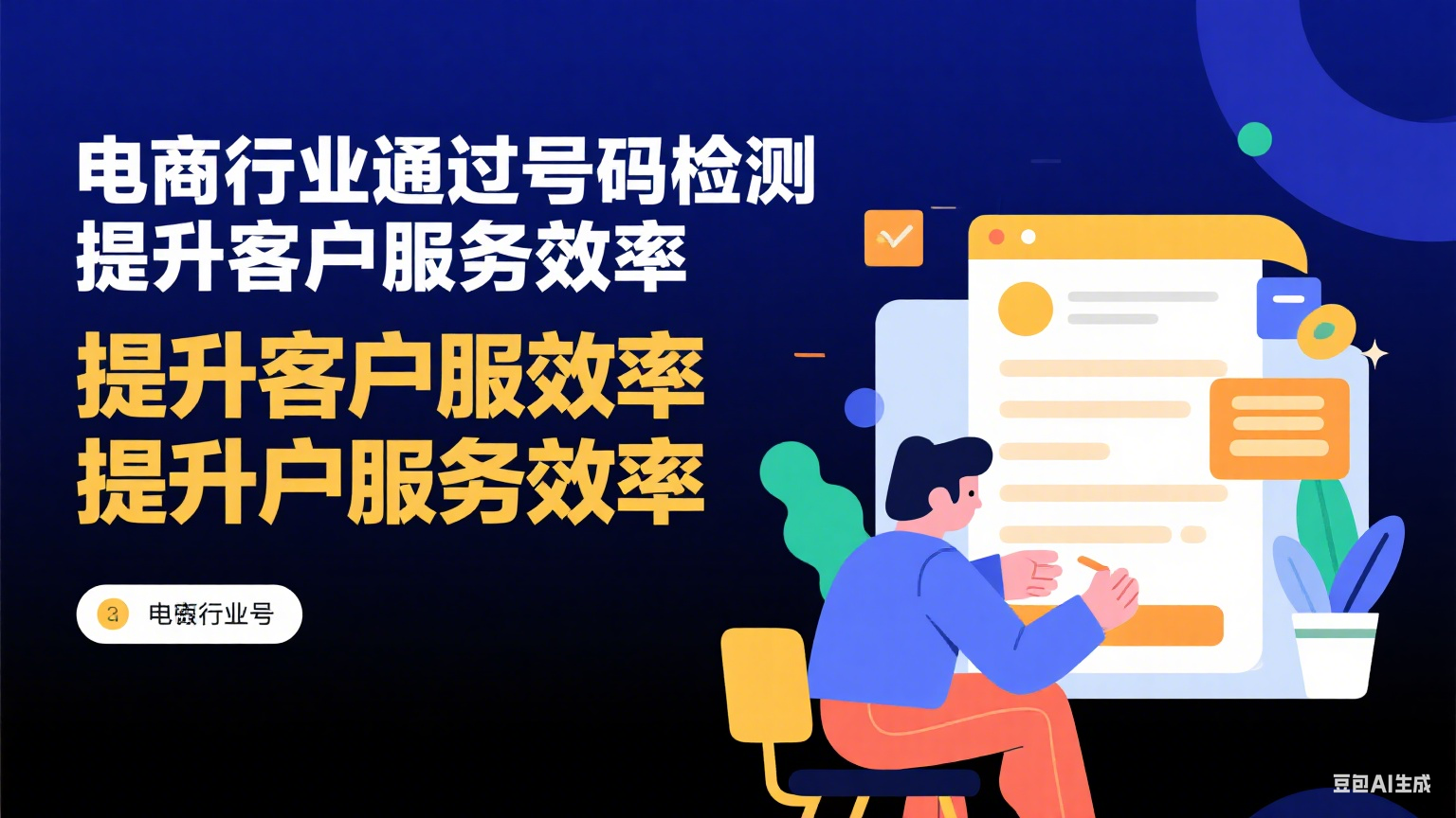 電商行業如何通過號碼檢測提升客戶服務效率？