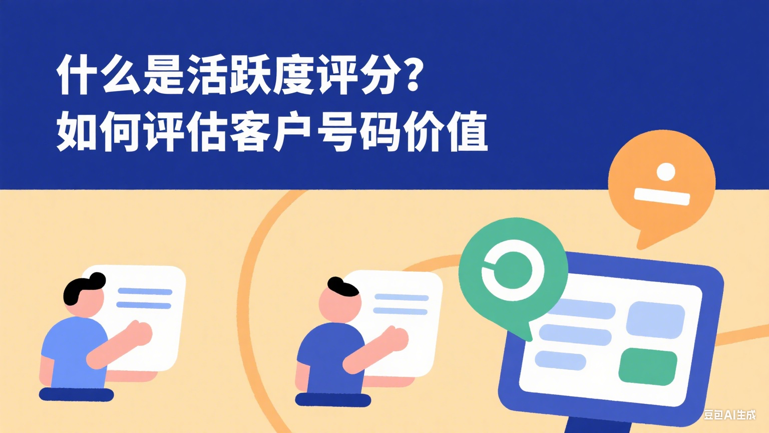 什么是活躍度評分？如何評估客戶號碼價值