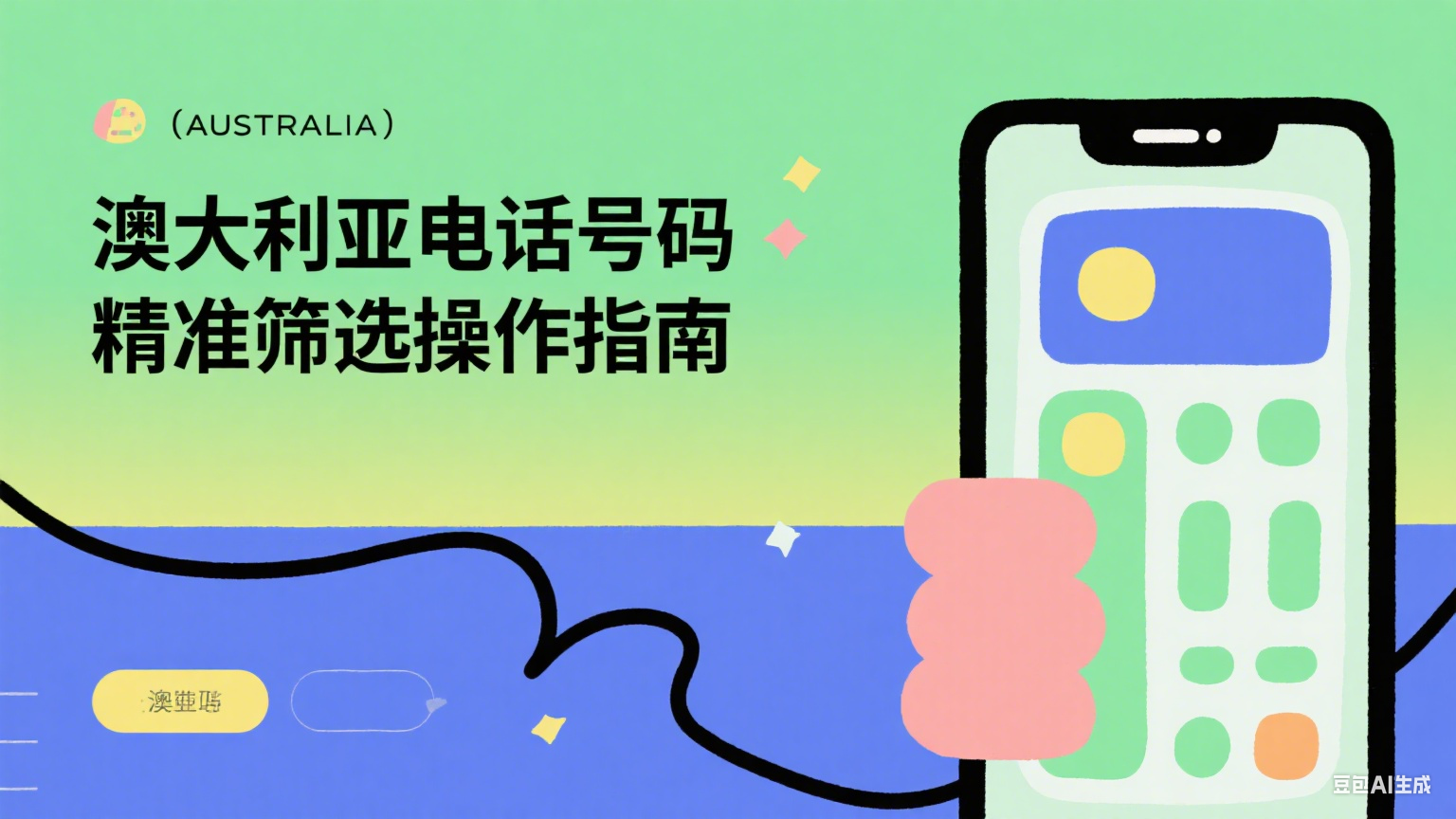 澳大利亞電話號碼精準篩選操作指南