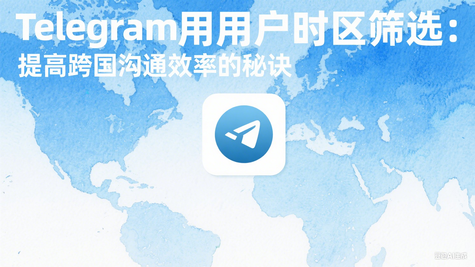 Telegram用戶時(shí)區(qū)篩選：提高跨國(guó)溝通效率的秘訣