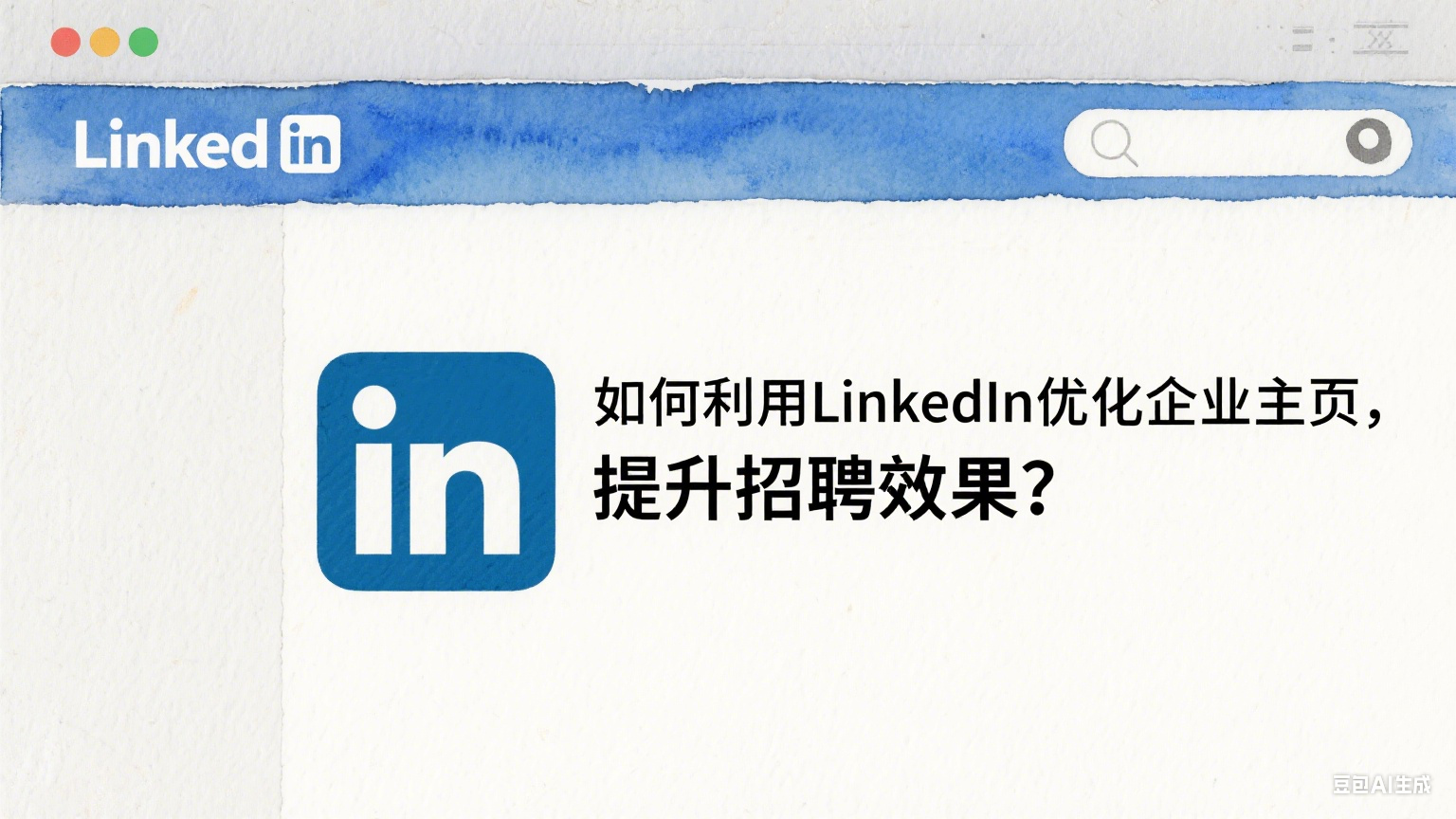 如何利用LinkedIn優(yōu)化企業(yè)主頁(yè)，提升招聘效果？