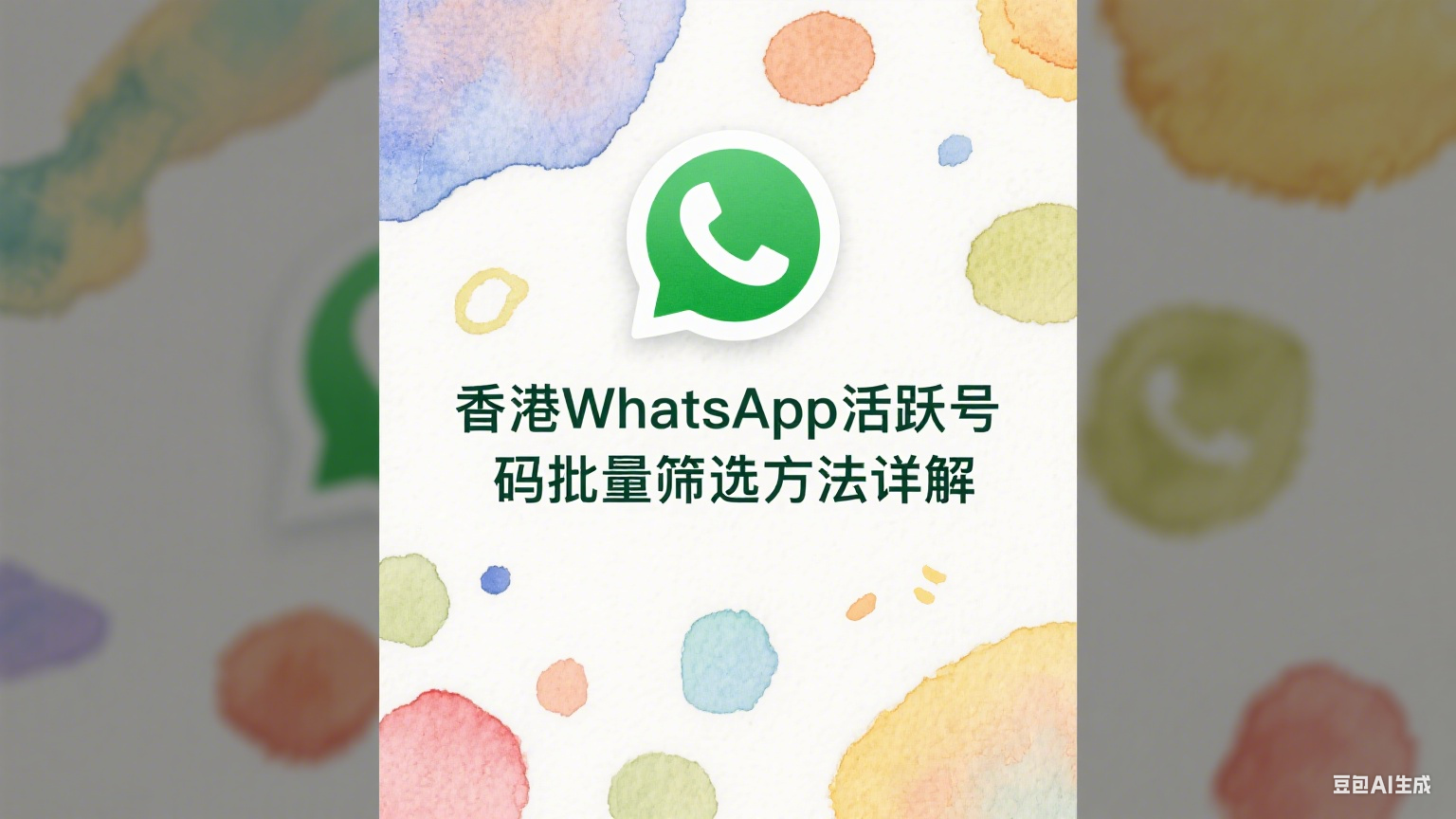 香港WhatsApp活躍號碼批量篩選方法詳解 - 精準營銷必備