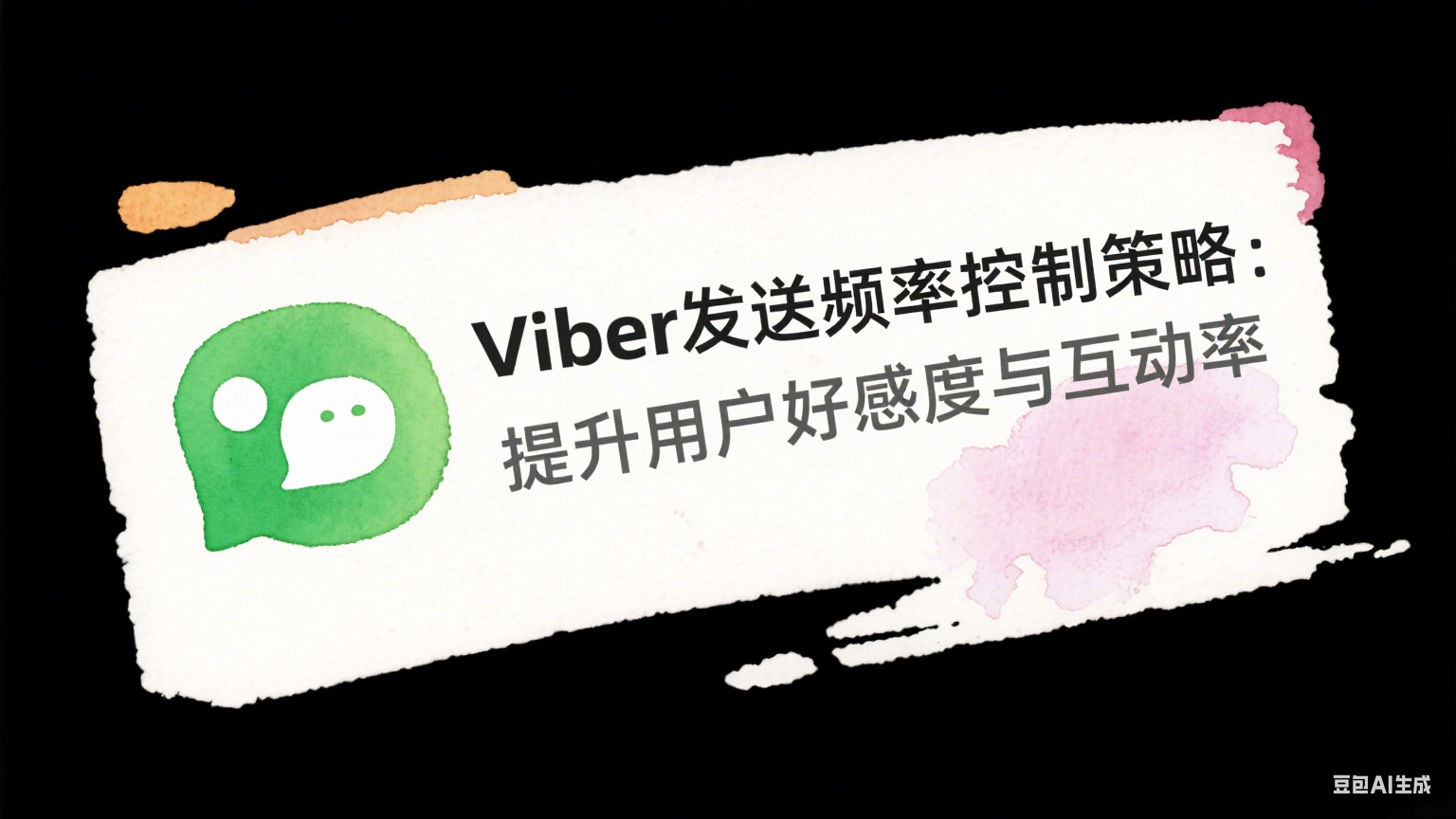 Viber發(fā)送頻率控制策略：提升用戶好感度與互動(dòng)率