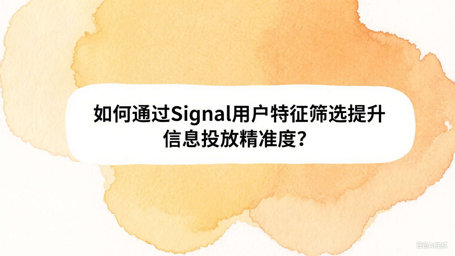 如何通過Signal用戶特征篩選提升信息投放精準度？