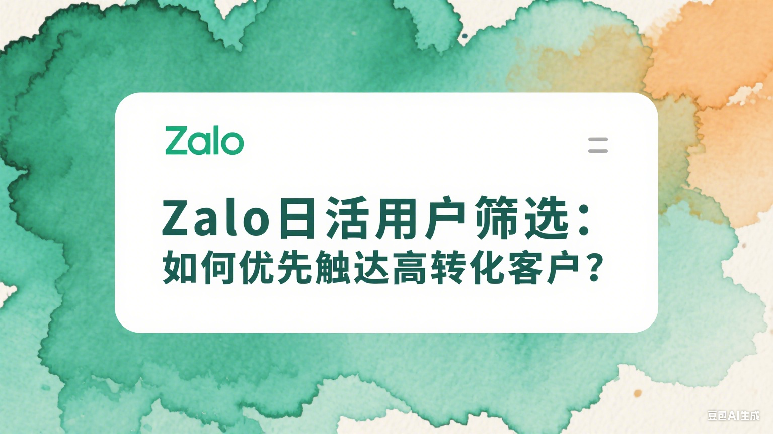 Zalo日活用戶篩選：如何優(yōu)先觸達(dá)高轉(zhuǎn)化客戶？