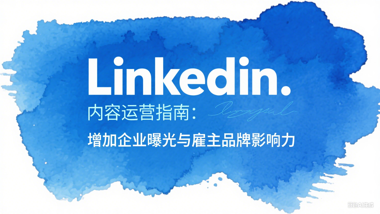 LinkedIn內容運營指南：增加企業(yè)曝光與雇主品牌影響力