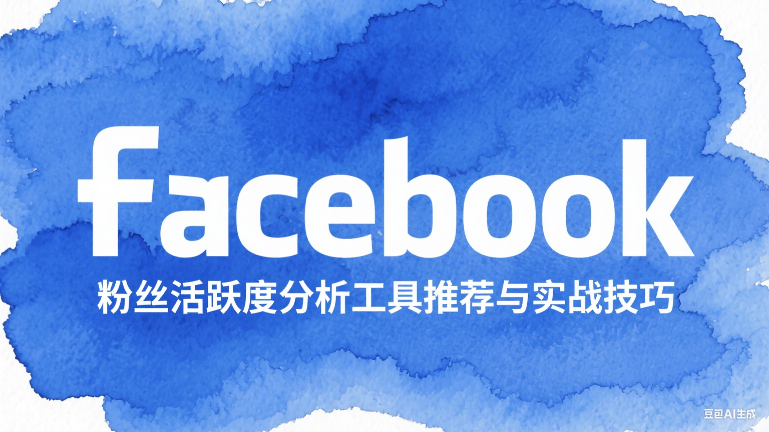 Facebook粉絲活躍度分析工具推薦與實(shí)戰(zhàn)技巧