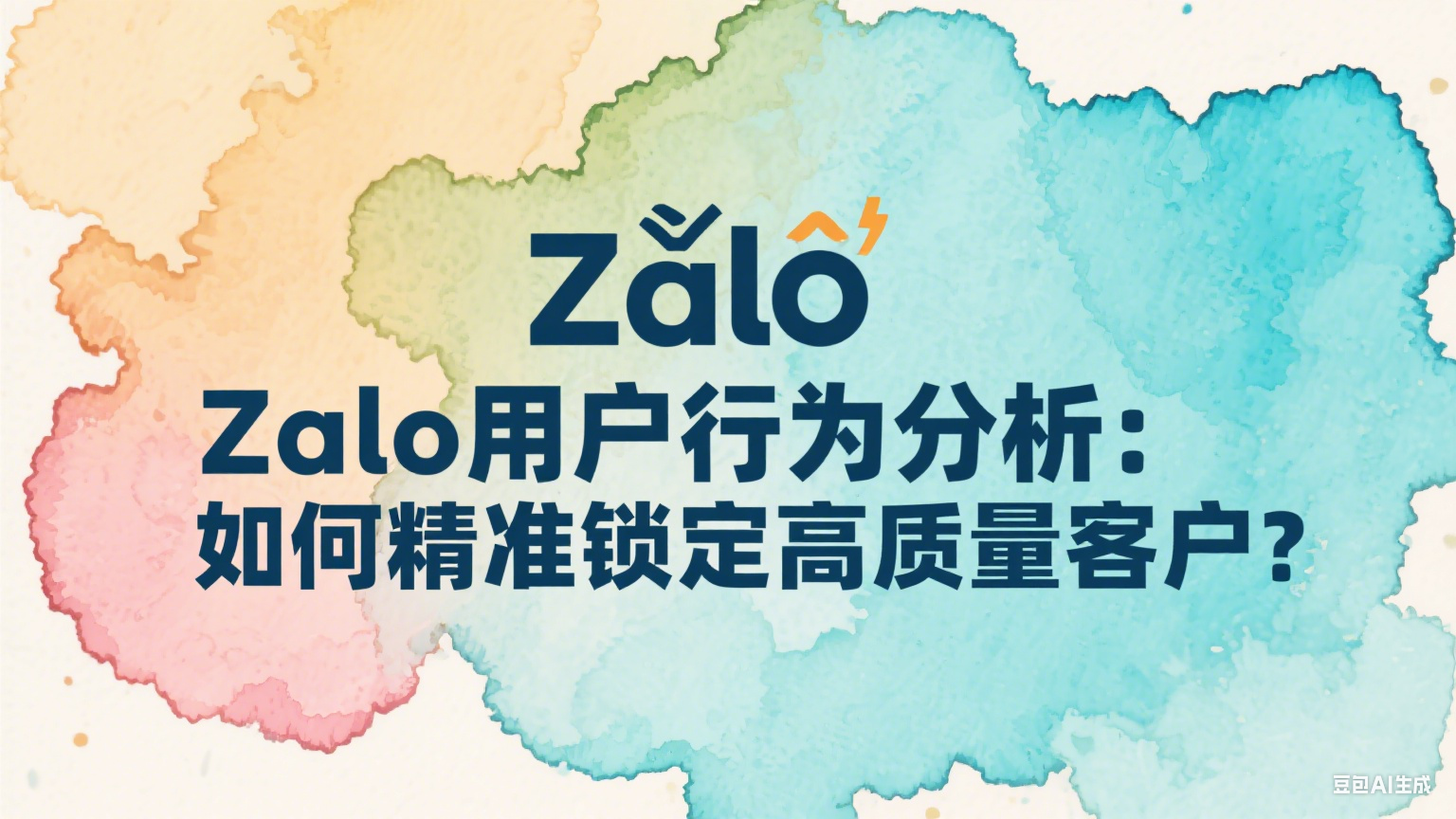 Zalo用戶行為分析：精準鎖定高質量客戶的實戰(zhàn)方法