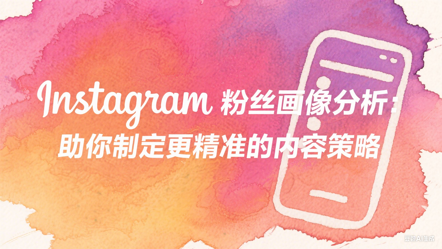 Instagram粉絲畫像分析：助你制定更精準的內容策略