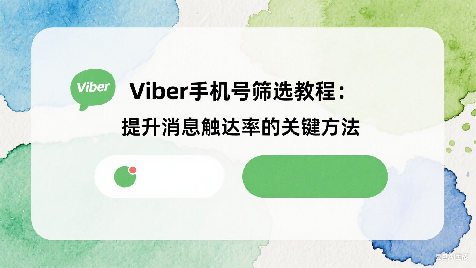 Viber手機號篩選教程：提升消息觸達率的關鍵方法