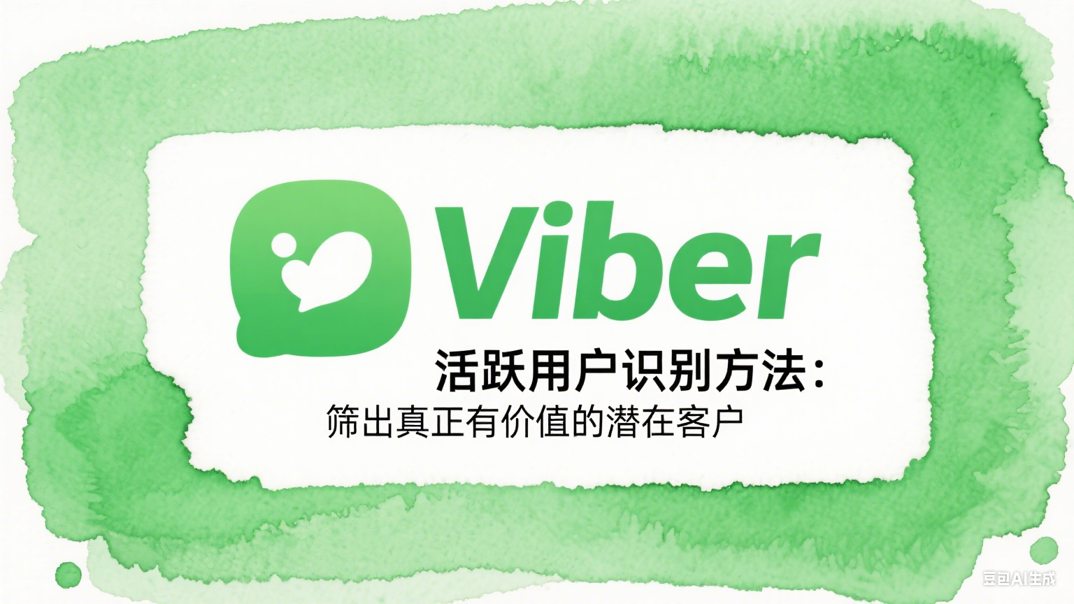 Viber活躍用戶識別方法：篩出真正有價值的潛在客戶