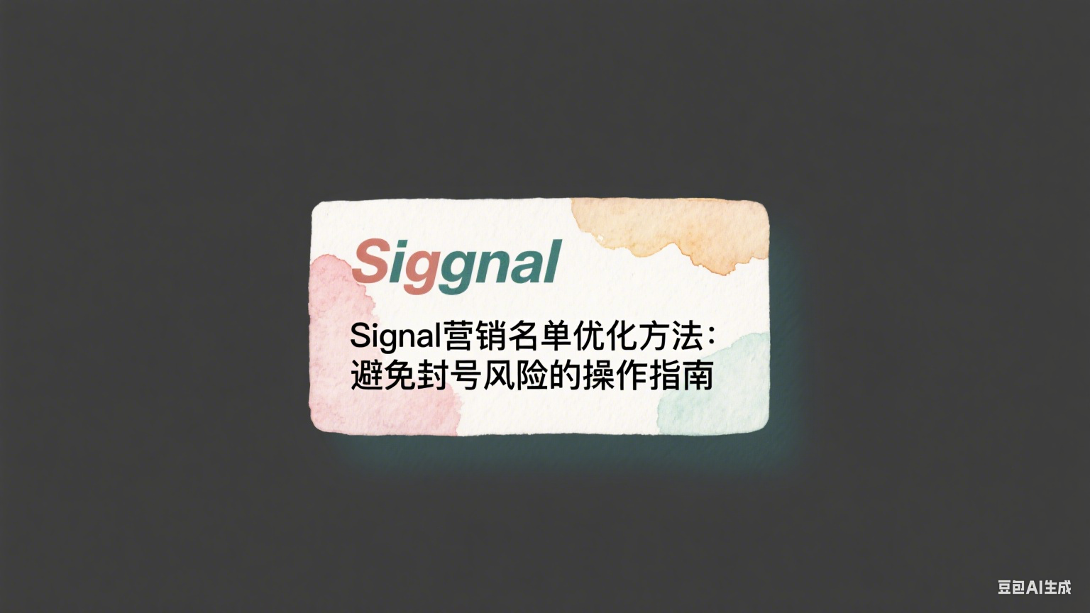 Signal營(yíng)銷名單優(yōu)化方法：避免封號(hào)風(fēng)險(xiǎn)的操作指南