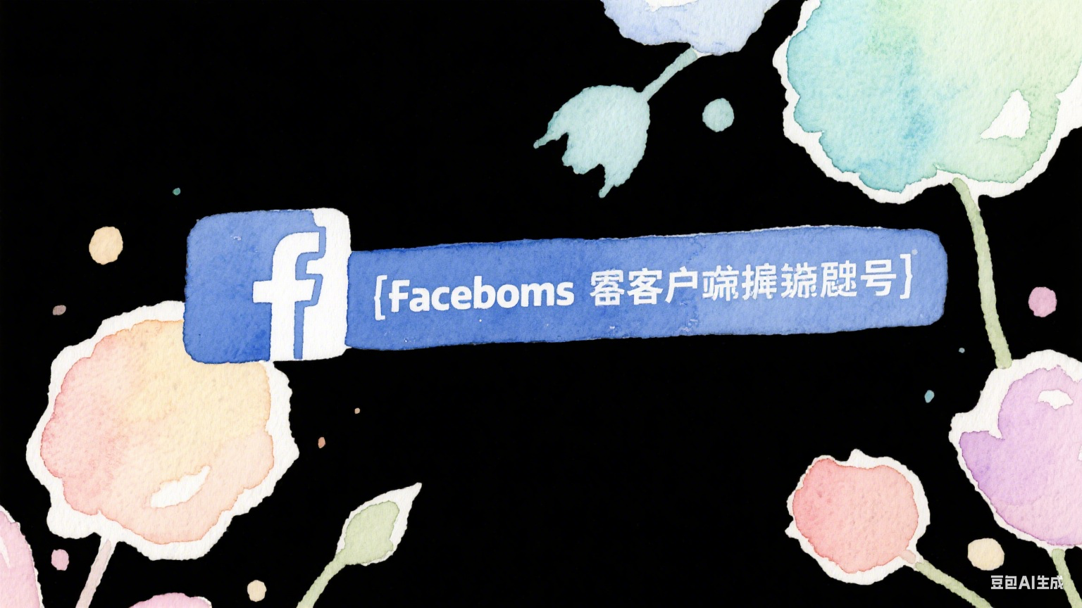  Facebook客戶篩號工具推薦與評測