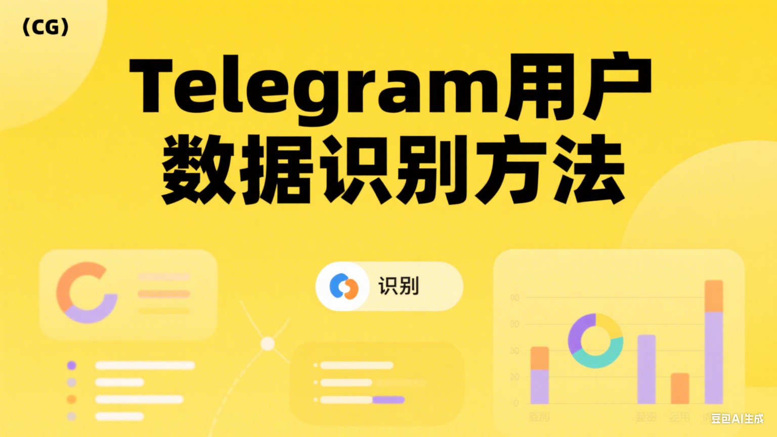  Telegram用戶數據識別方法 - 提升營銷精準度的關鍵技術