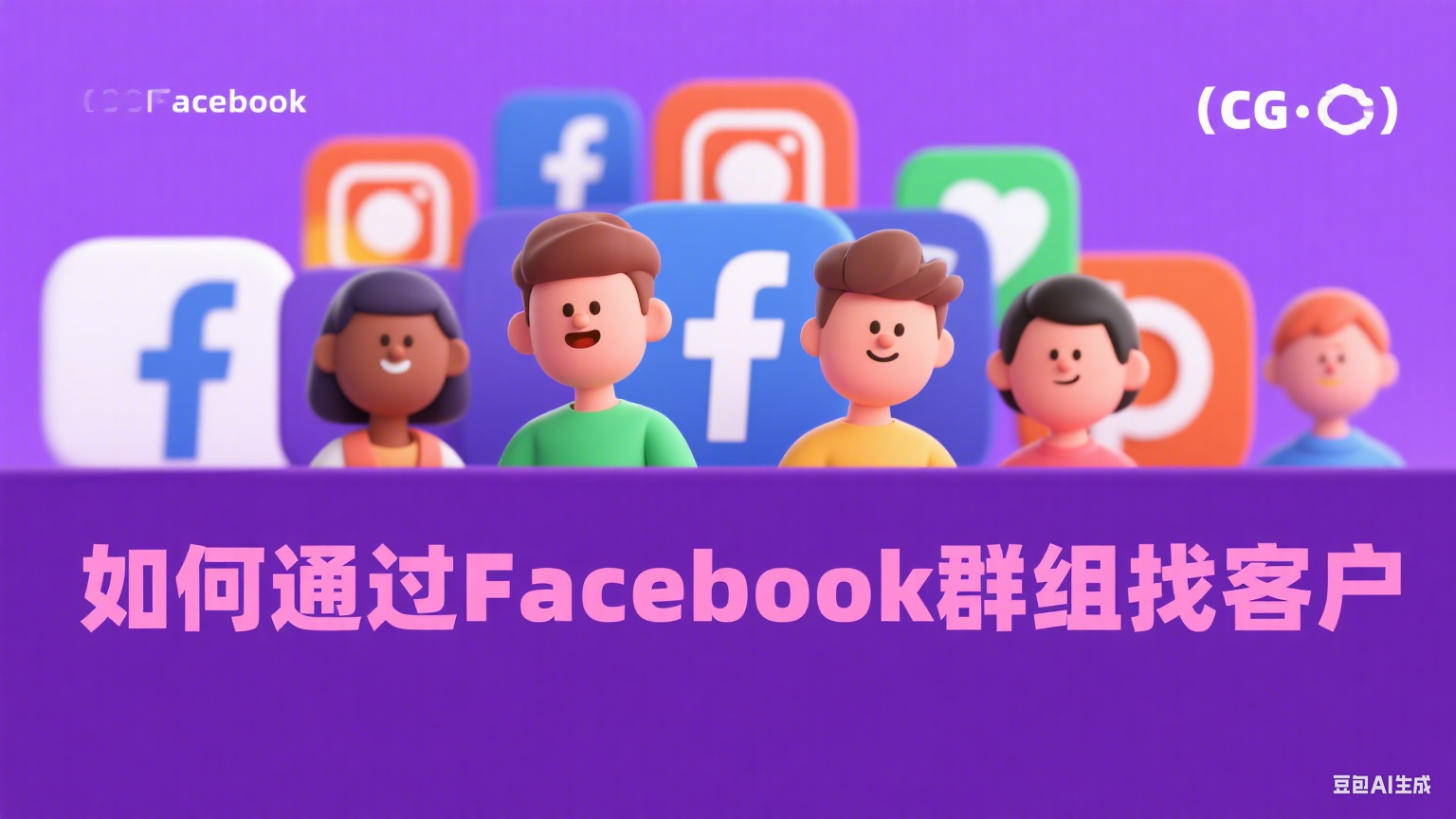  如何通過(guò)Facebook群組找客戶(hù) - 高效社群營(yíng)銷(xiāo)策略解析