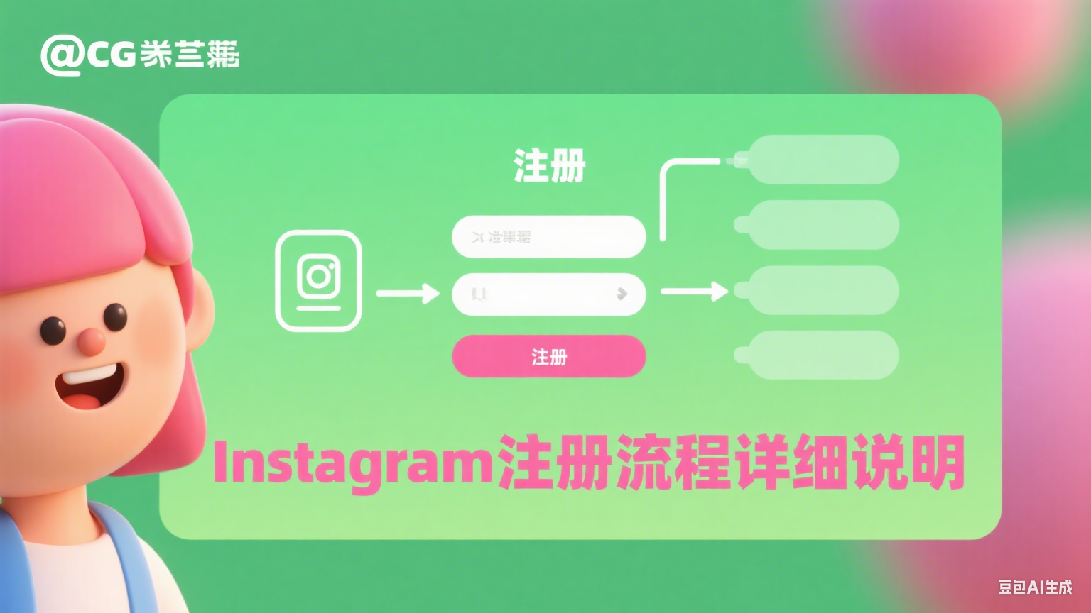 Instagram注冊(cè)流程詳細(xì)說明 - 新手快速上手指南