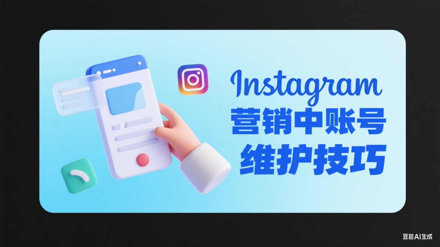 Instagram營(yíng)銷中賬號(hào)維護(hù)技巧 - 保持活躍與穩(wěn)定增長(zhǎng)的關(guān)鍵