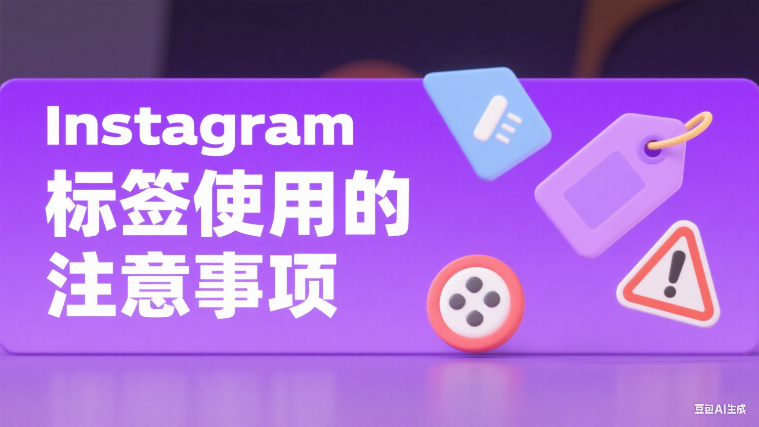Instagram標(biāo)簽使用的注意事項(xiàng) - 提升內(nèi)容曝光的實(shí)用技巧