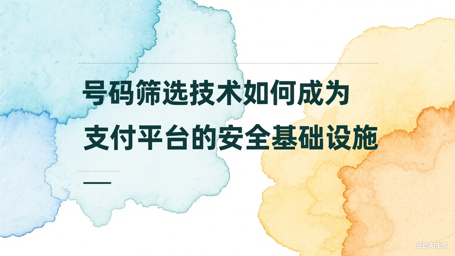 號(hào)碼篩選技術(shù)如何成為支付平臺(tái)的安全基礎(chǔ)設(shè)施 