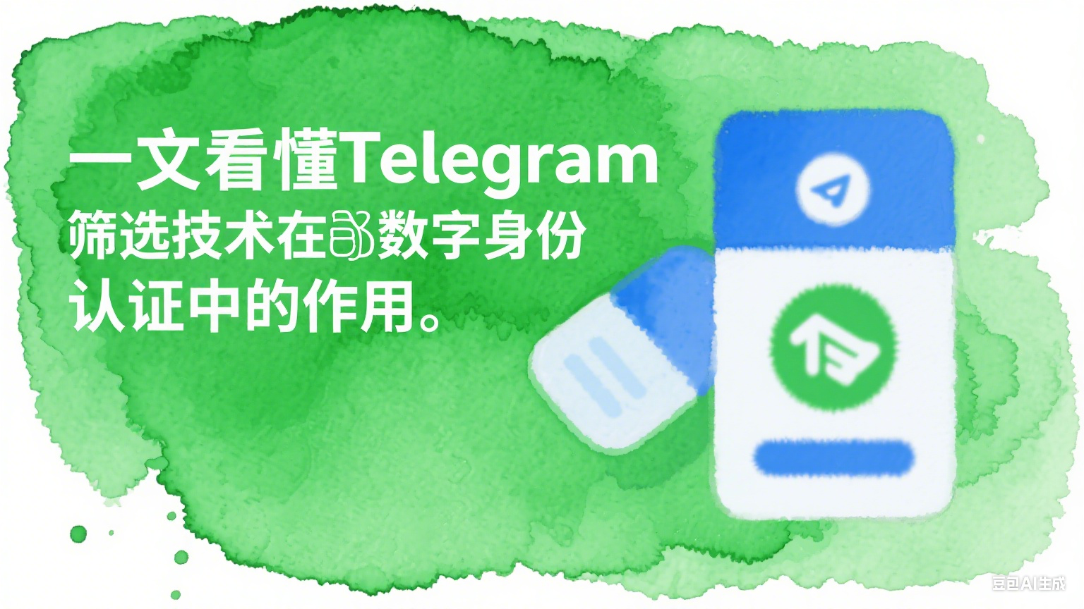 一文看懂Telegram篩選技術(shù)在數(shù)字身份認(rèn)證中的作用 