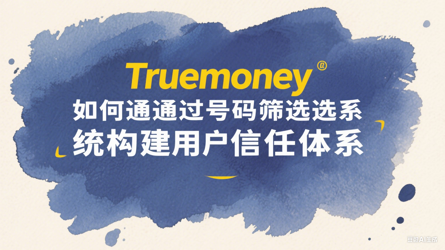 Truemoney如何通過(guò)號(hào)碼篩選系統(tǒng)構(gòu)建用戶信任體系 