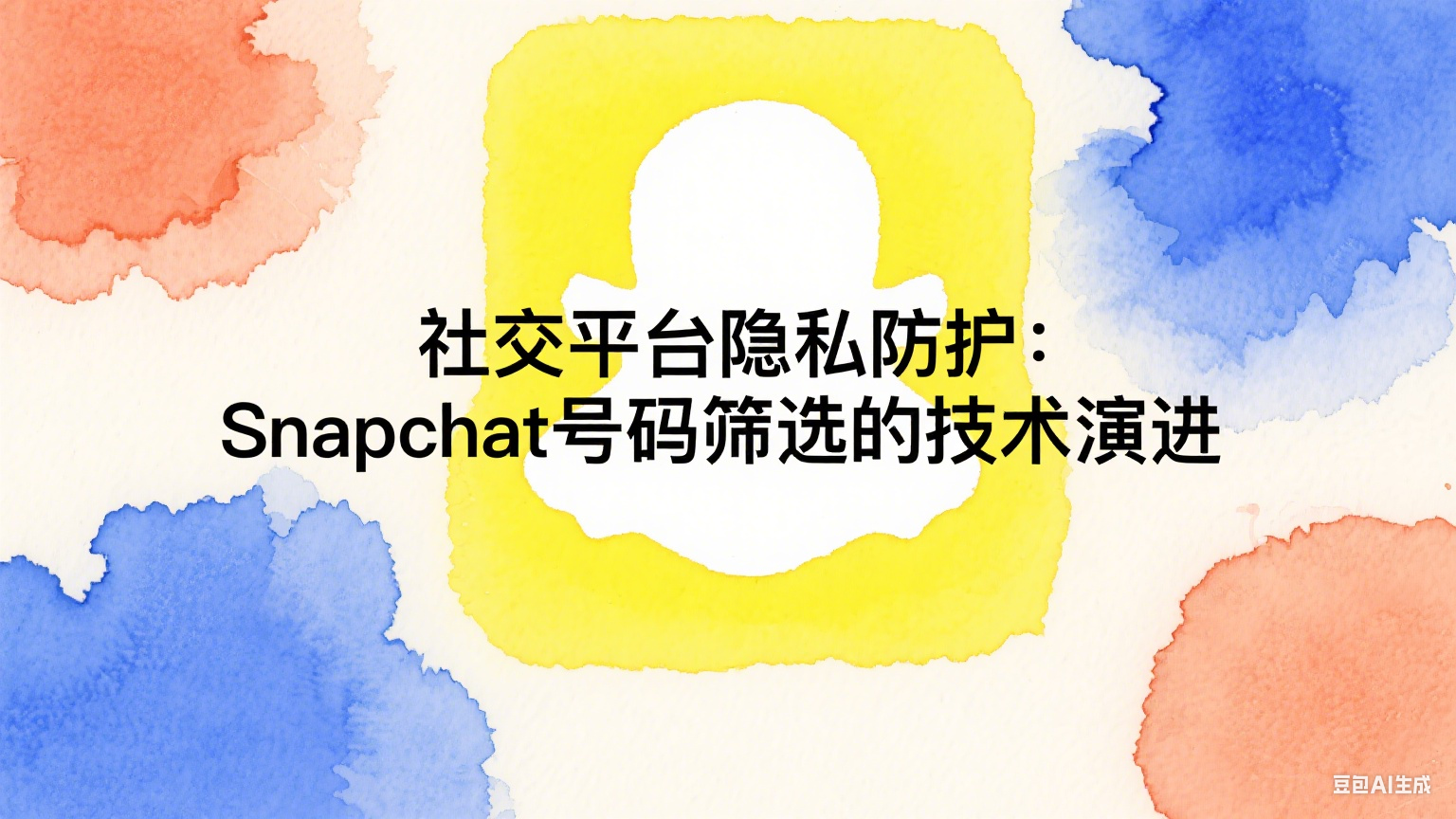  社交平臺(tái)隱私防護(hù)：Snapchat號(hào)碼篩選的技術(shù)演進(jìn)