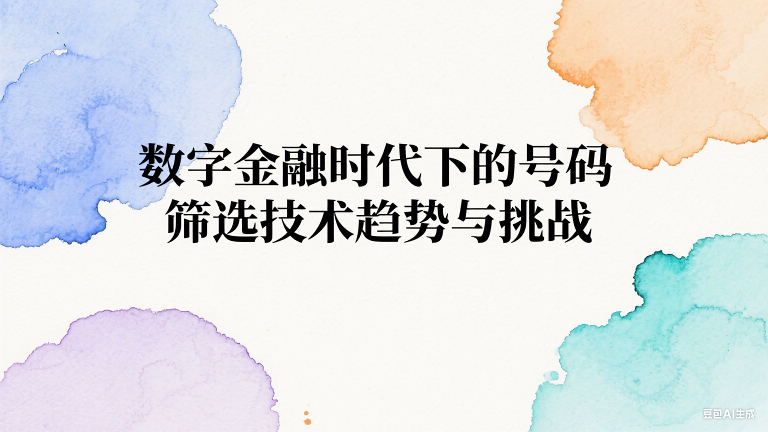 數字金融時代下的號碼篩選技術趨勢與挑戰 