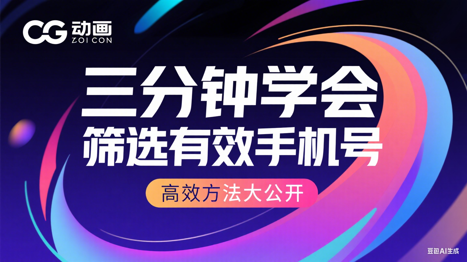 如何快速篩選有效手機號？三分鐘教你掌握高效方法