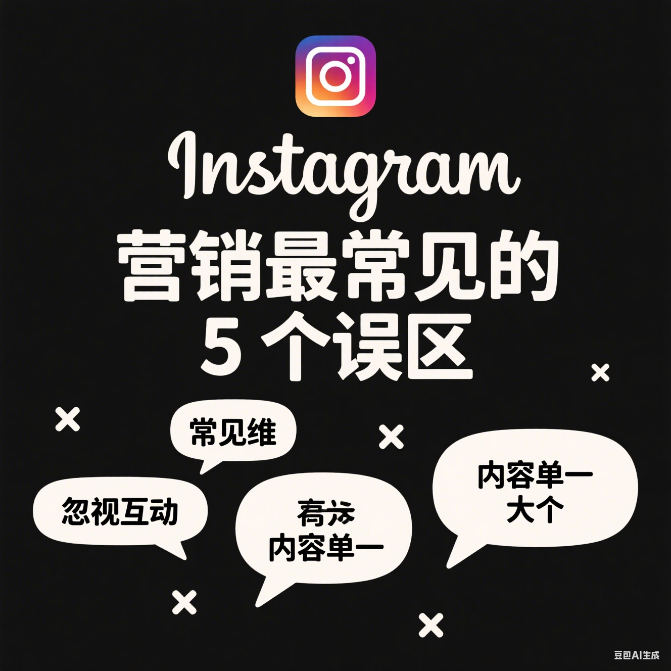  Instagram營銷最常見的5個誤區及應對方法