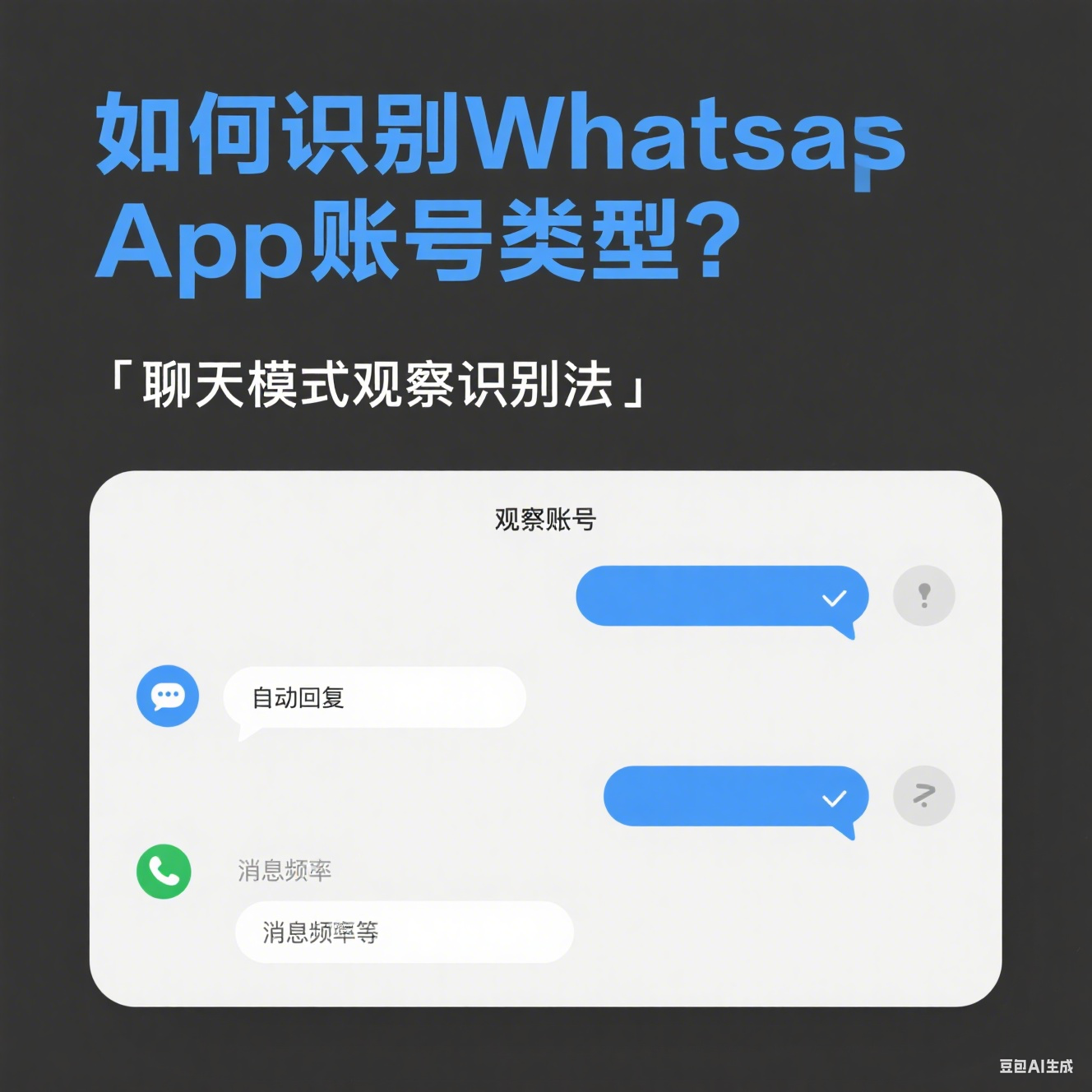 一文讀懂WhatsApp Business與普通號的功能差異與篩選邏輯