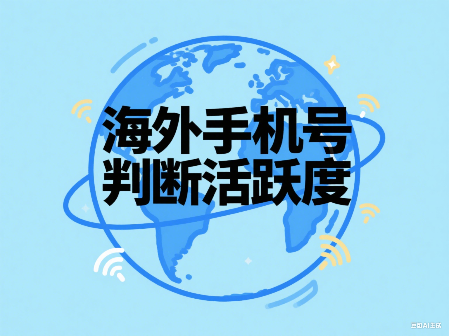  海外手機(jī)號怎么判斷活躍度？這套檢測邏輯幫你提前避坑