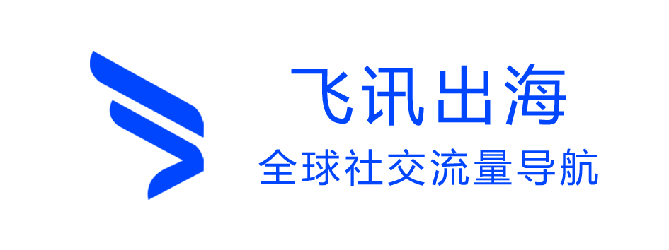 飛訊出海-全球社交流量導航-Facebook|WhatsApp|LINE|Instagram|Twitter|海外引流|跨境營銷|群控系統